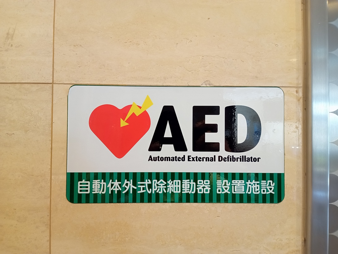 AED設置してます。