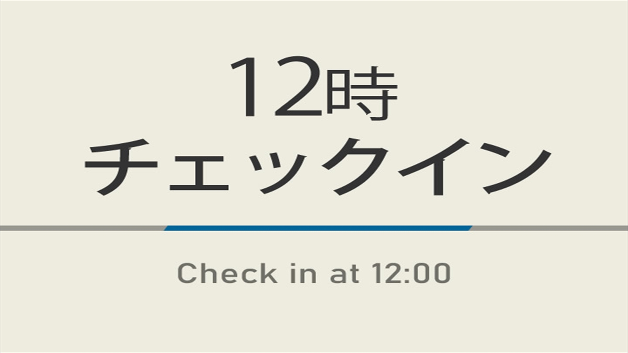 【室数限定】12時チェックインプラン☆天然温泉＆朝食ビュッフェ＆無料駐車場完備
