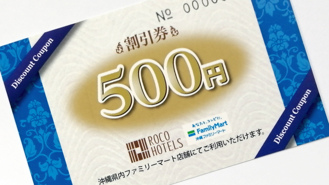 沖縄県内ファミリーマート全店舗で使える５００円割引券