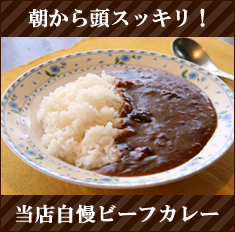 【朝食付きプラン】朝カレー