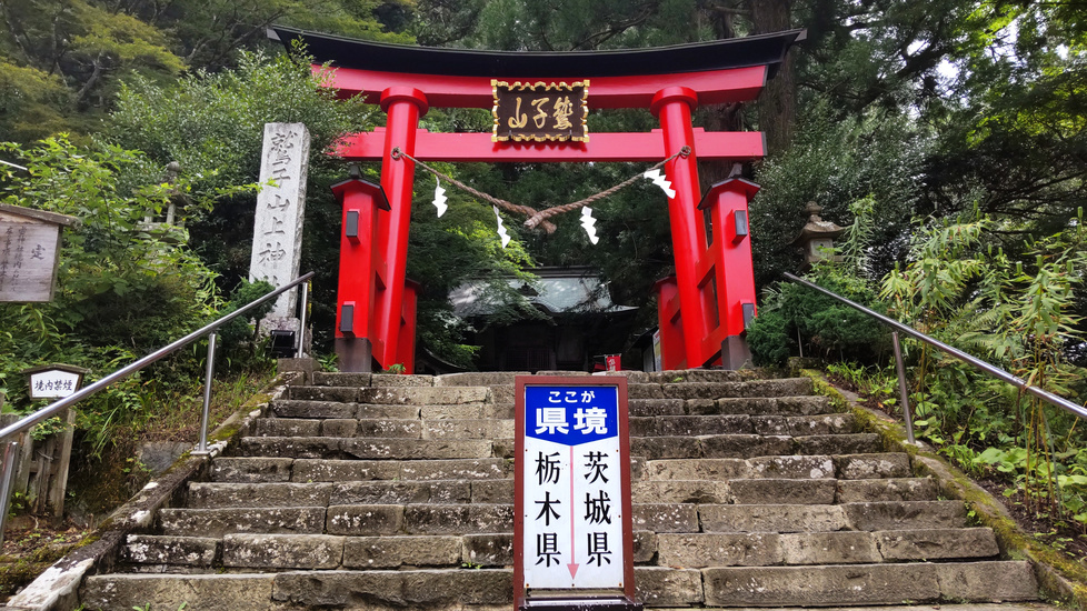 〇茨城県と栃木県の県境にある鷲子山上神社