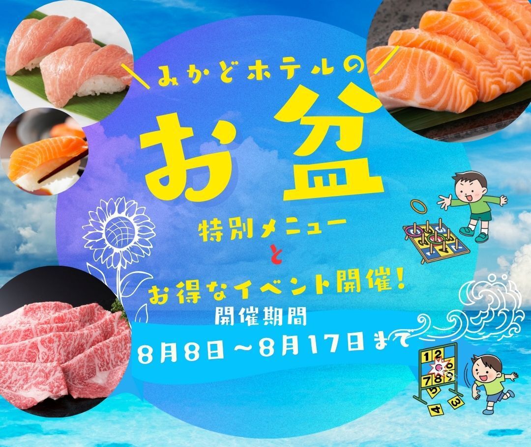 お盆は、みかどホテルで“;特別メニュー&夏イベント”;を満喫！