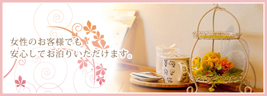 ゆきとどいたサービスとおくつろぎのひとときを。