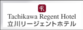 立川リージェントホテル
