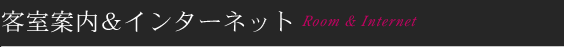 客室案内&インターネット