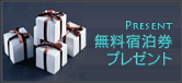 無料宿泊券