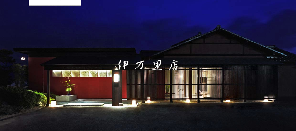 櫓庵治外観 伊万里