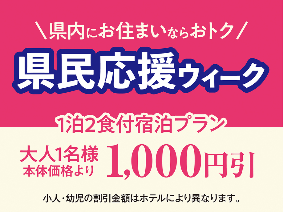 【静岡県民応援】静岡県民限定割引のオトクな一泊二食バイキングプラン！