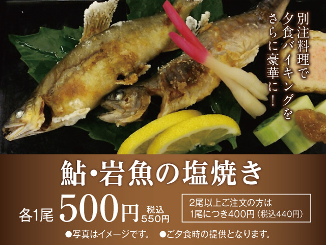 【別注料理】鮎・岩魚の塩焼き