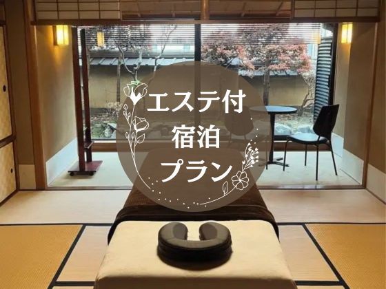 エステ付宿泊プランタイトル