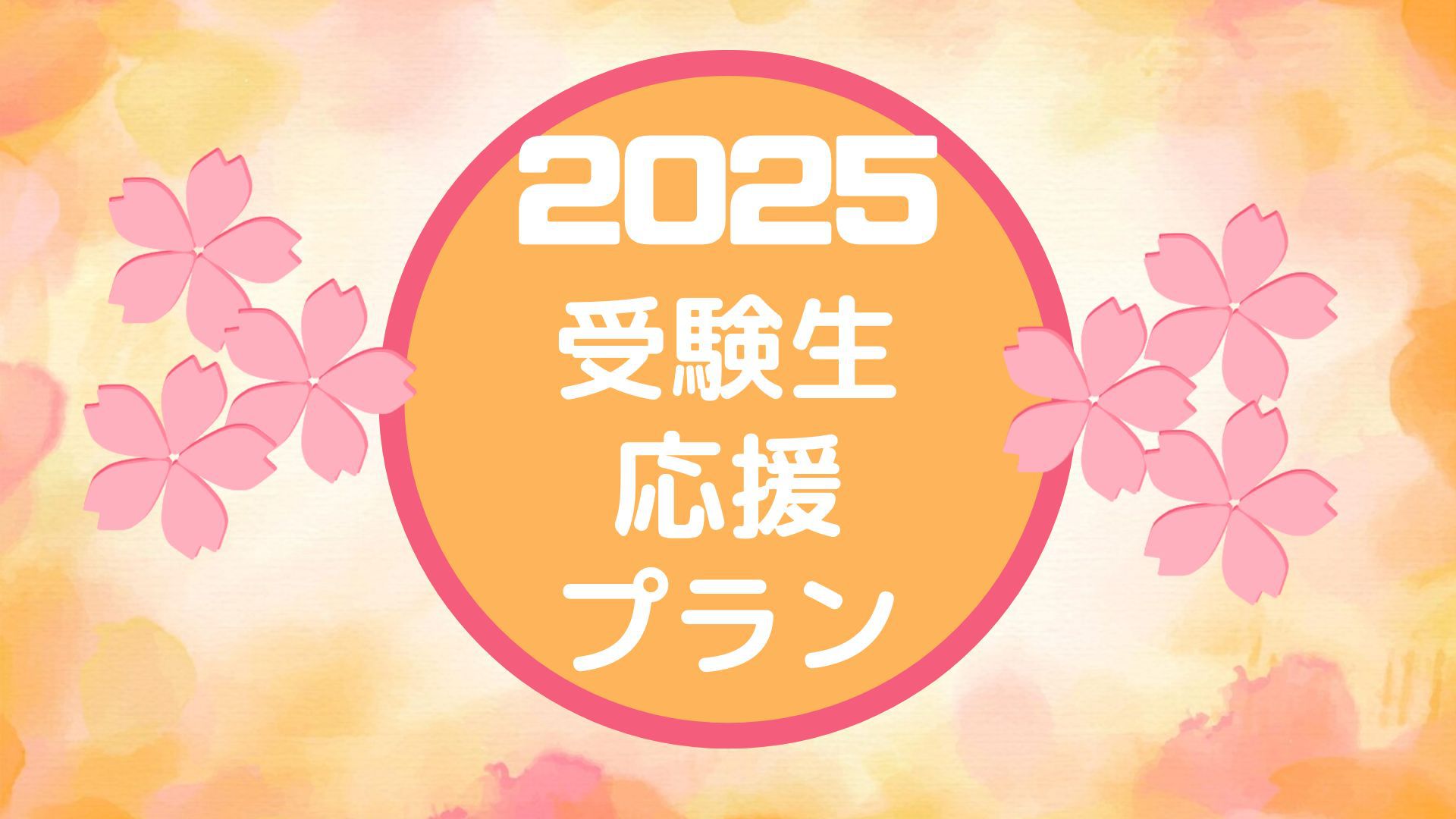 2025 受験生応援プラン♪