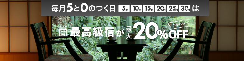 毎月5と0のつく日は最高級宿は10％オフ