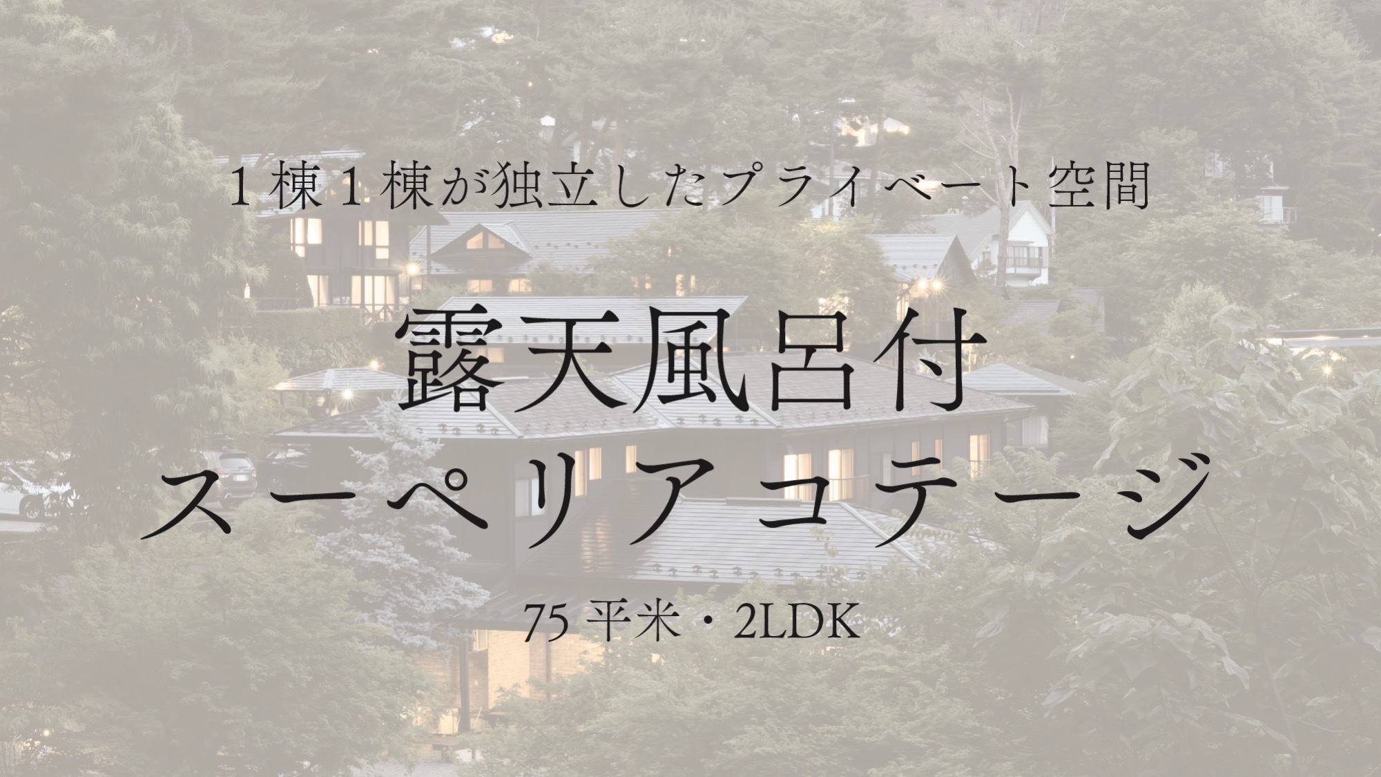 【露天風呂付スーペリアコテージ】—;6名様まで