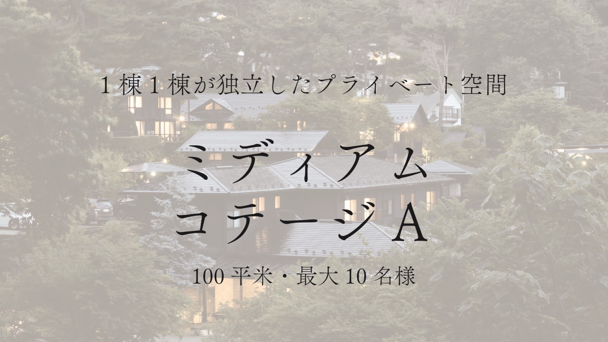 【ミディアムコテージA】—;10名様まで