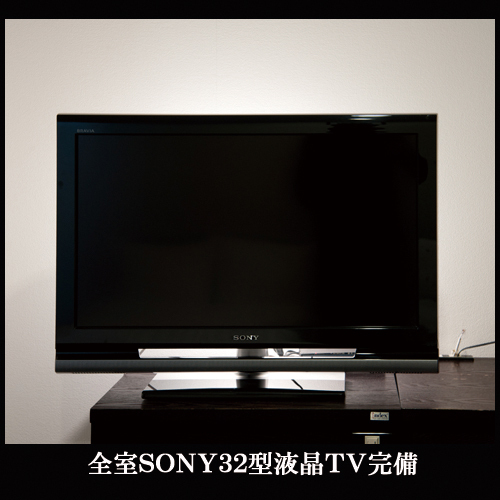 全室SONY32型液晶ＴＶ完備