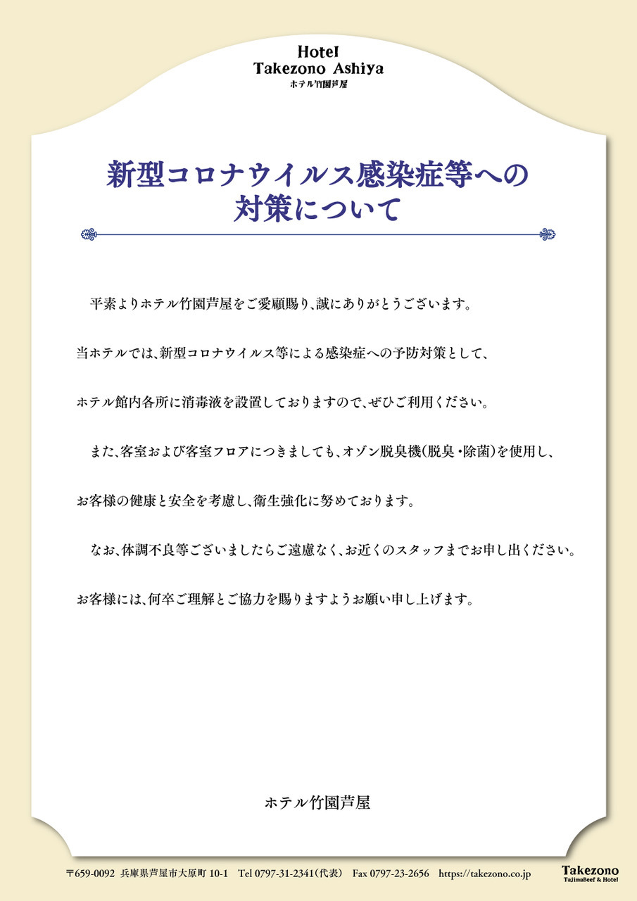 新型コロナウイルス感染症等への対策について