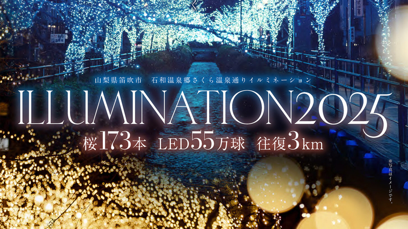 *石和温泉郷さくら温泉通りイルミネーション2025（点灯時間17：00〜22：00）
