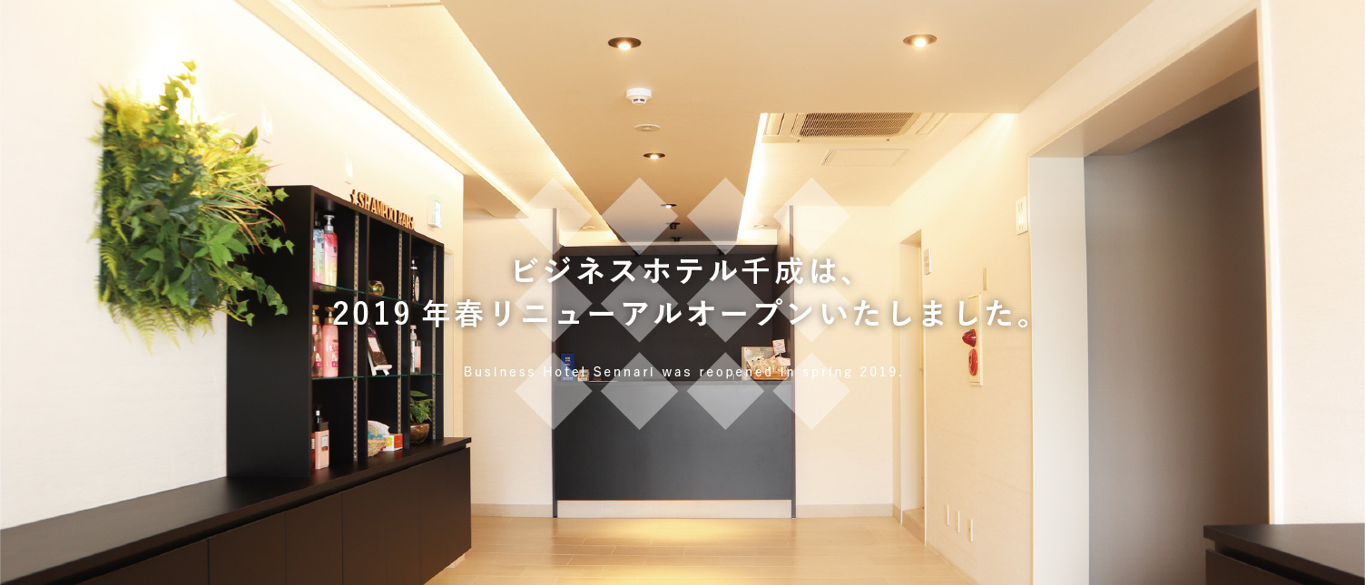 ビジネスホテル千成は2019年にリニューアルオープン