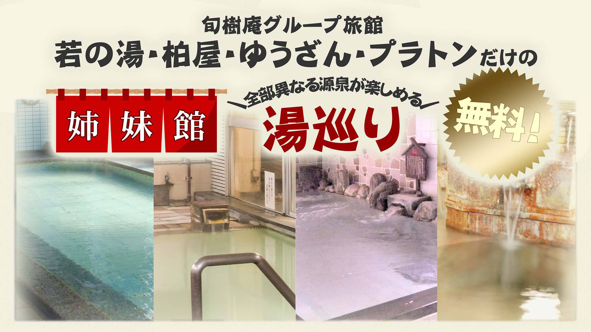 旬樹庵グループ旅館の湯巡り無料！