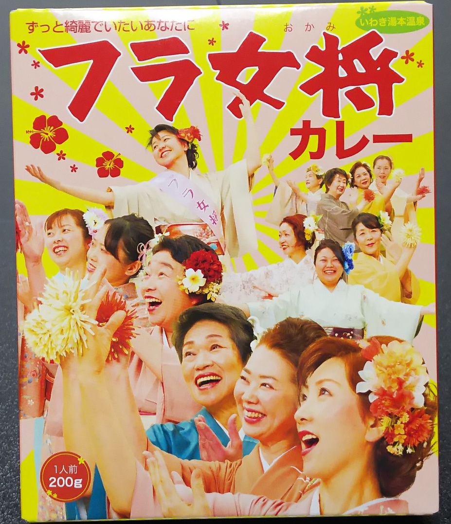 フラ女将カレー