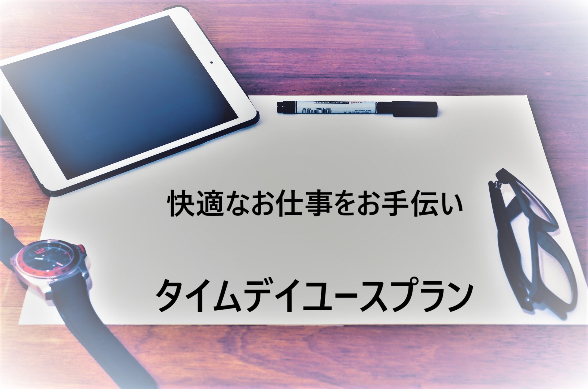 タイムデイユースプラン