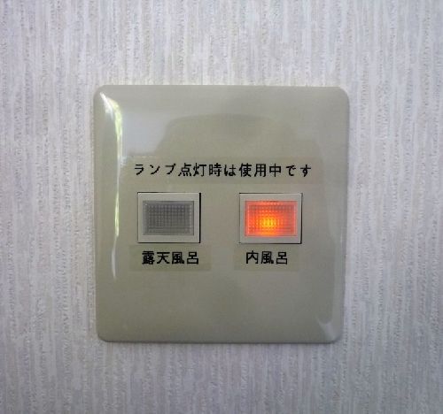 お風呂の使用確認ランプ