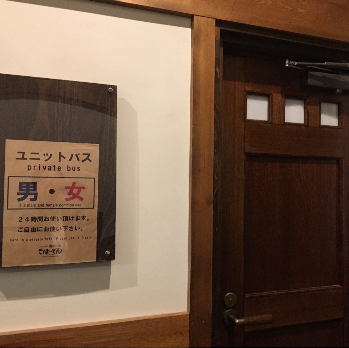 【共同ユニットバス】男女別24時間利用可能