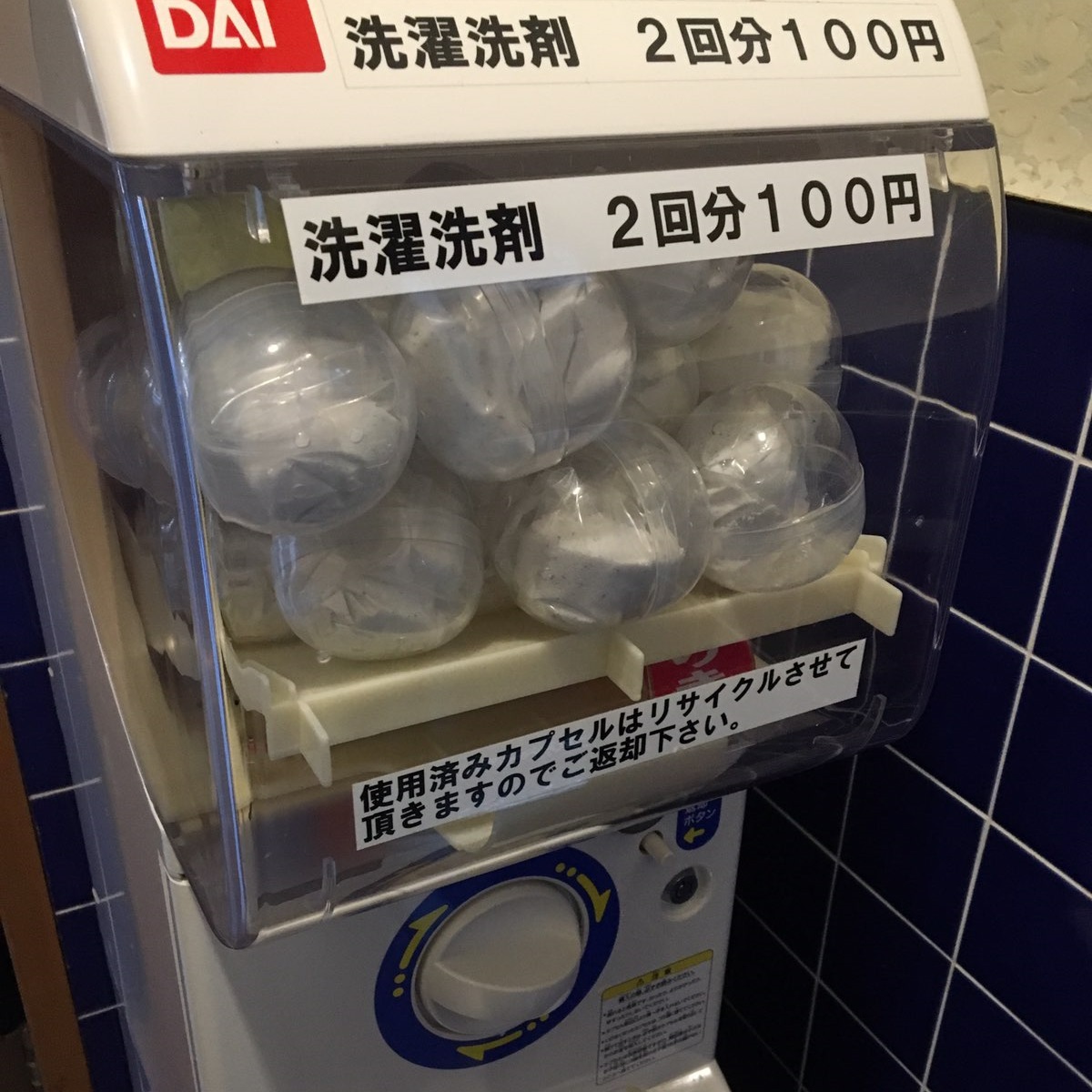 【洗濯洗剤】2回分100円
