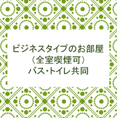 【ビジネスタイプ】全室喫煙可バス・トイレ・洗面共同