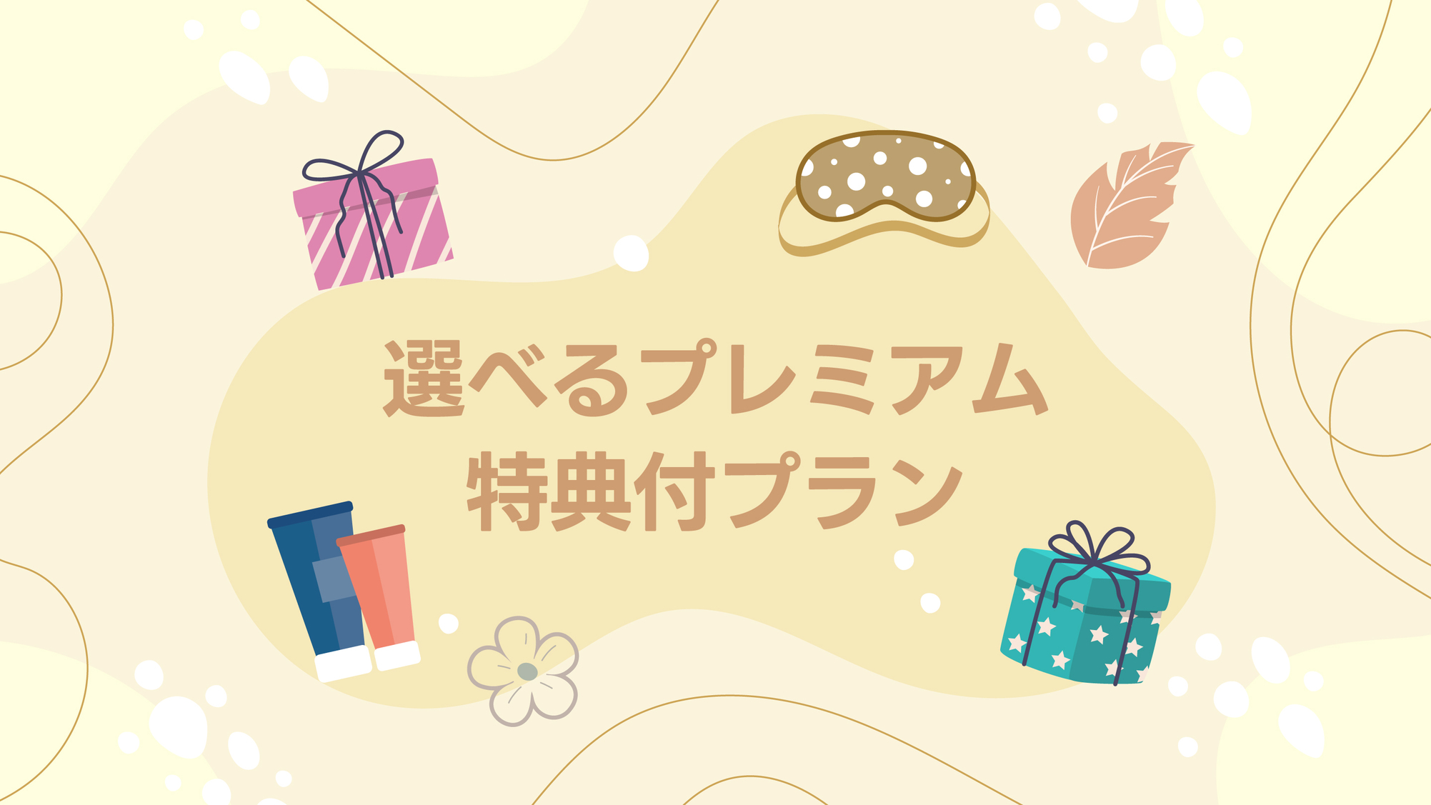 【選べる】プレミアム.特典付きプラン