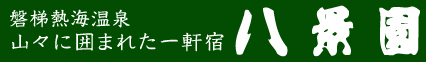 磐梯熱海温泉　八景園