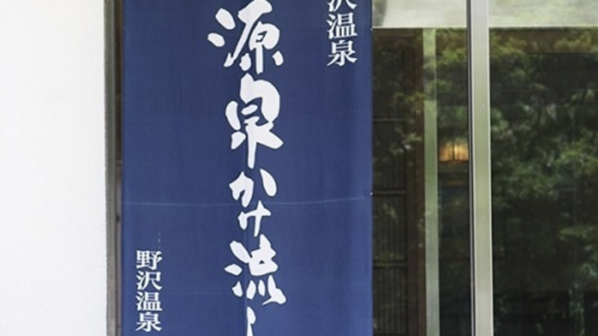 当館は、「野沢温泉源泉かけ流しの会」に加盟しております。