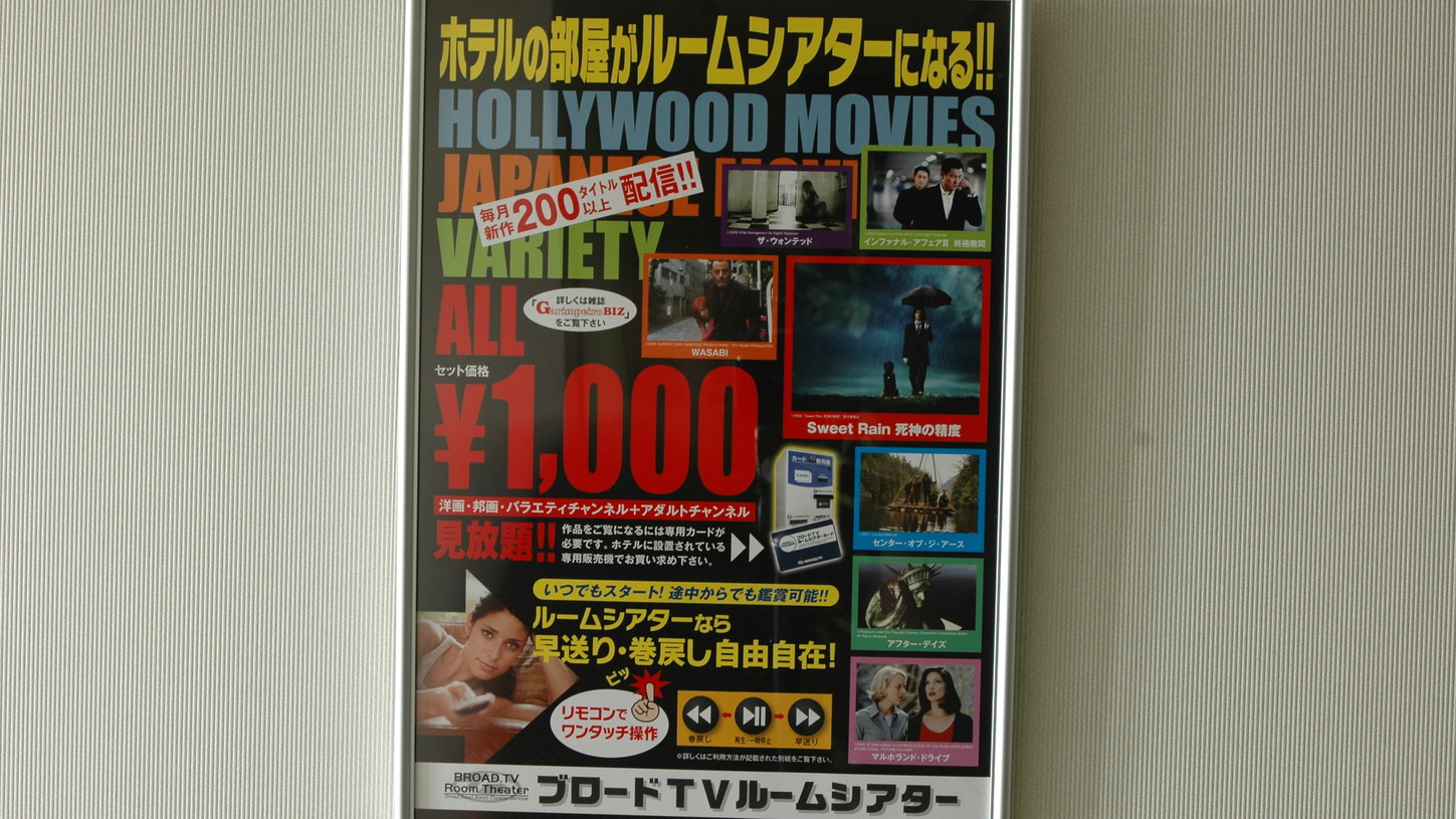 有料放送のテレビカード販売(1000円) 販売中！翌朝11時までご利用可能！