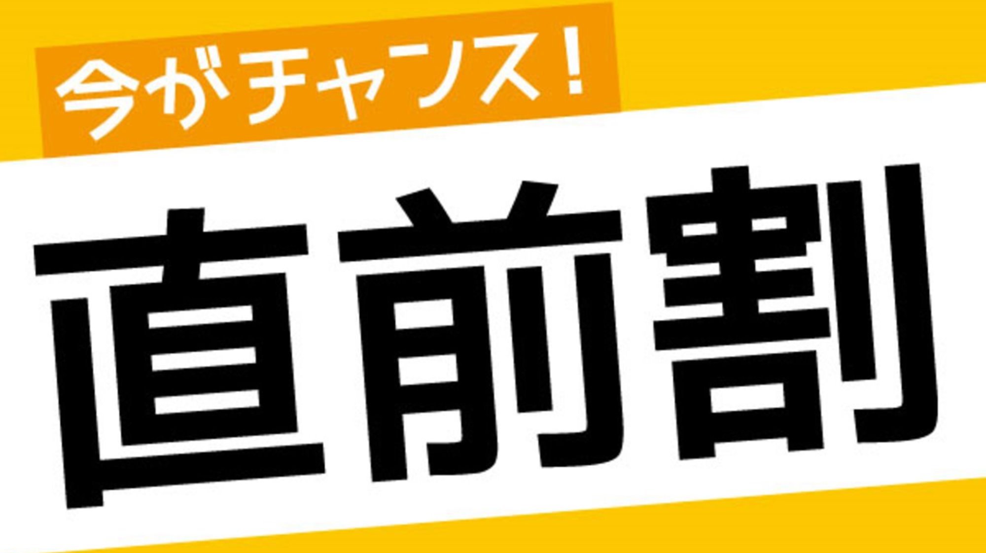 【GW直前割・2食付】一組様最大3500円お得♪地元食材を使用したお料理と大好評の天然温泉で大満喫☆