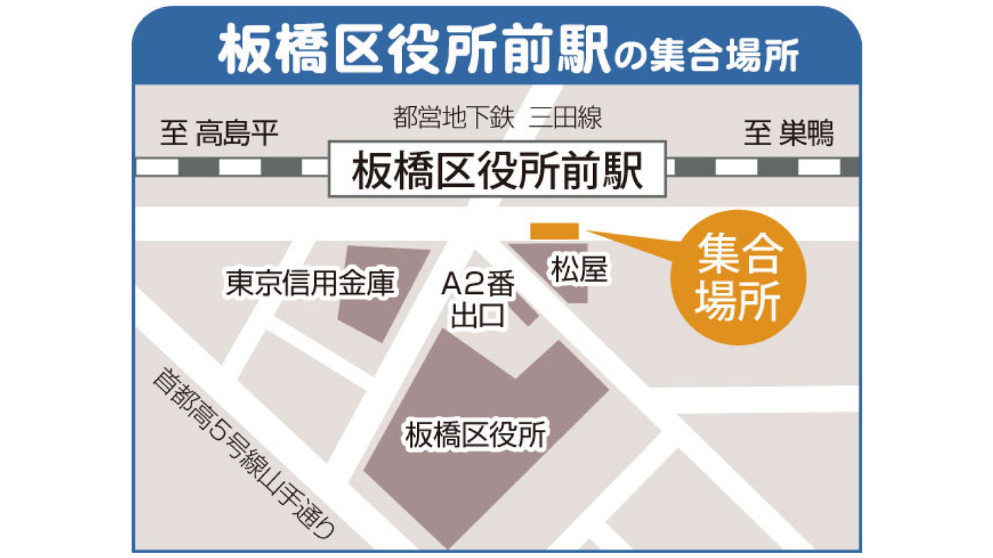 バスパック：集合場所地図【板橋区役所前】※2022/9/1より運行を再開いたします