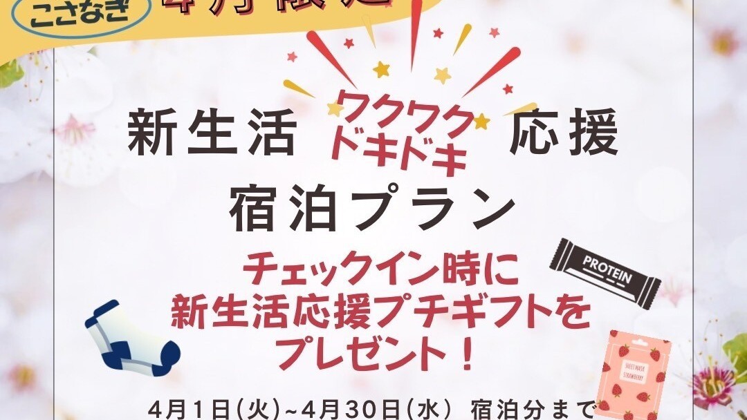 新生活ワクワクドキドキ応援宿泊プラン