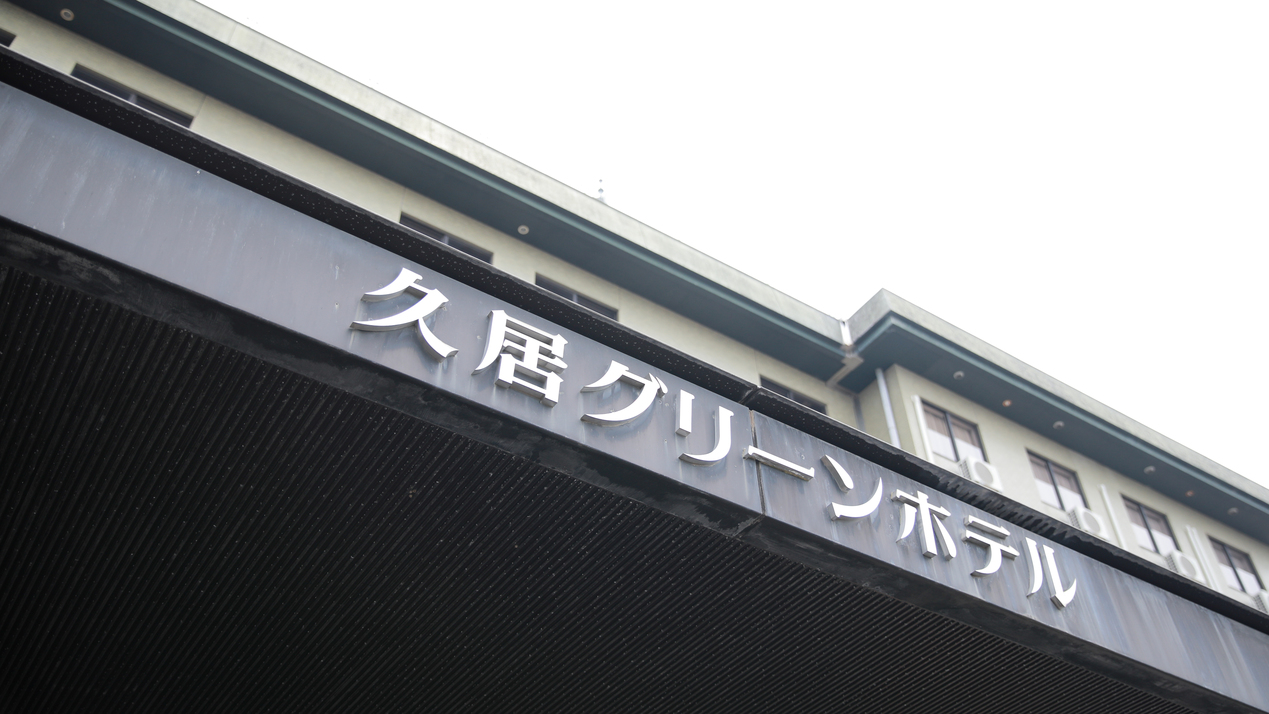 ホテル外観お気をつけてお越しくださいませ