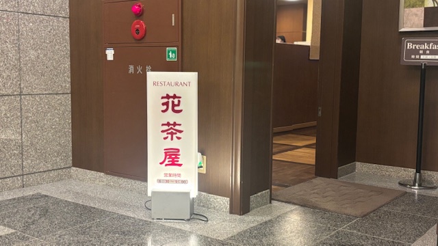 朝食会場・花茶屋【朝食は6：30〜9：00までとなっております】