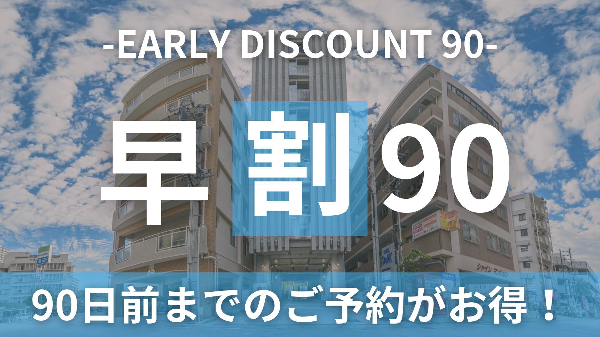 早めのご予約でお得な早割90