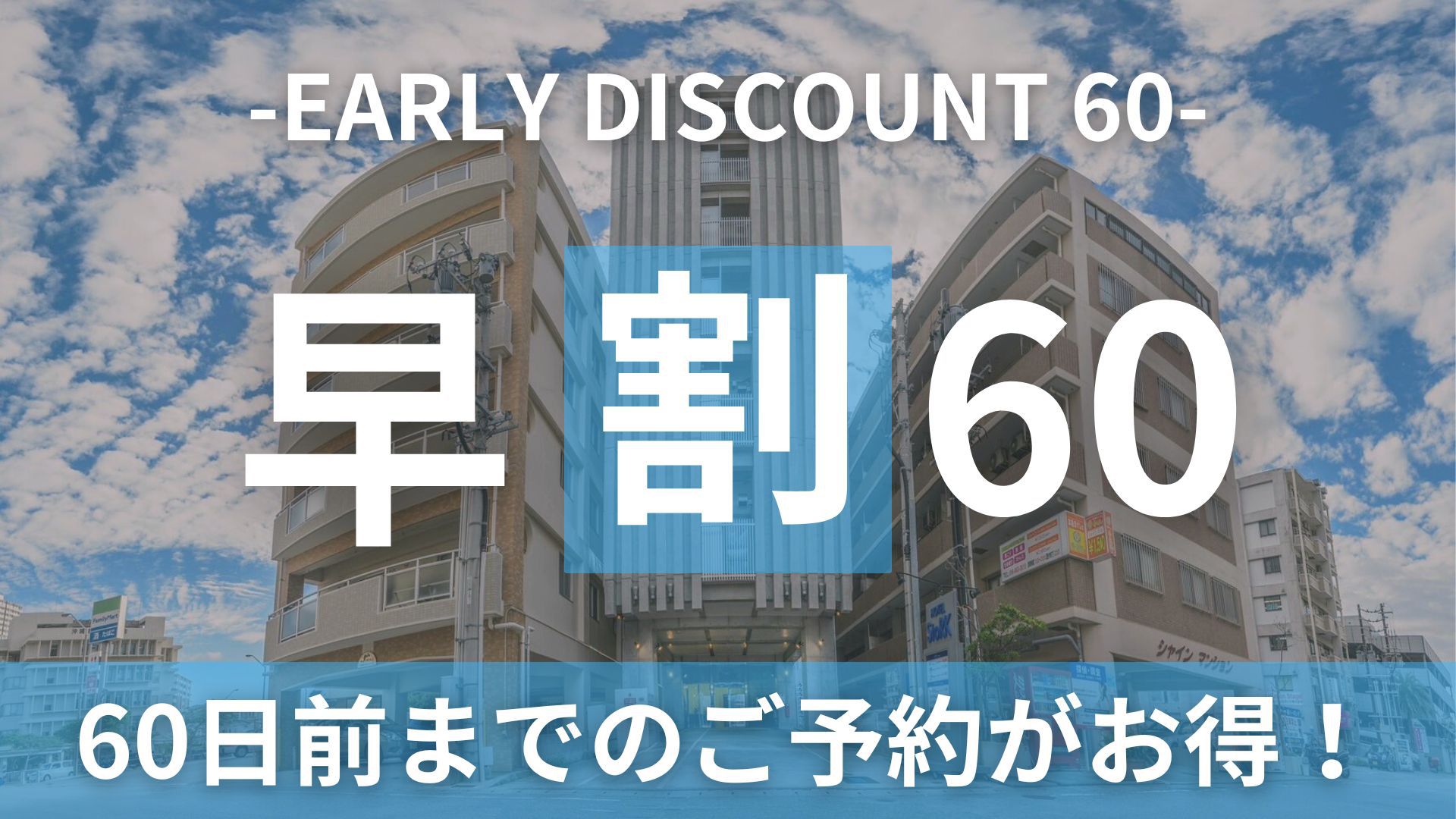 早めのご予約でお得な早割60