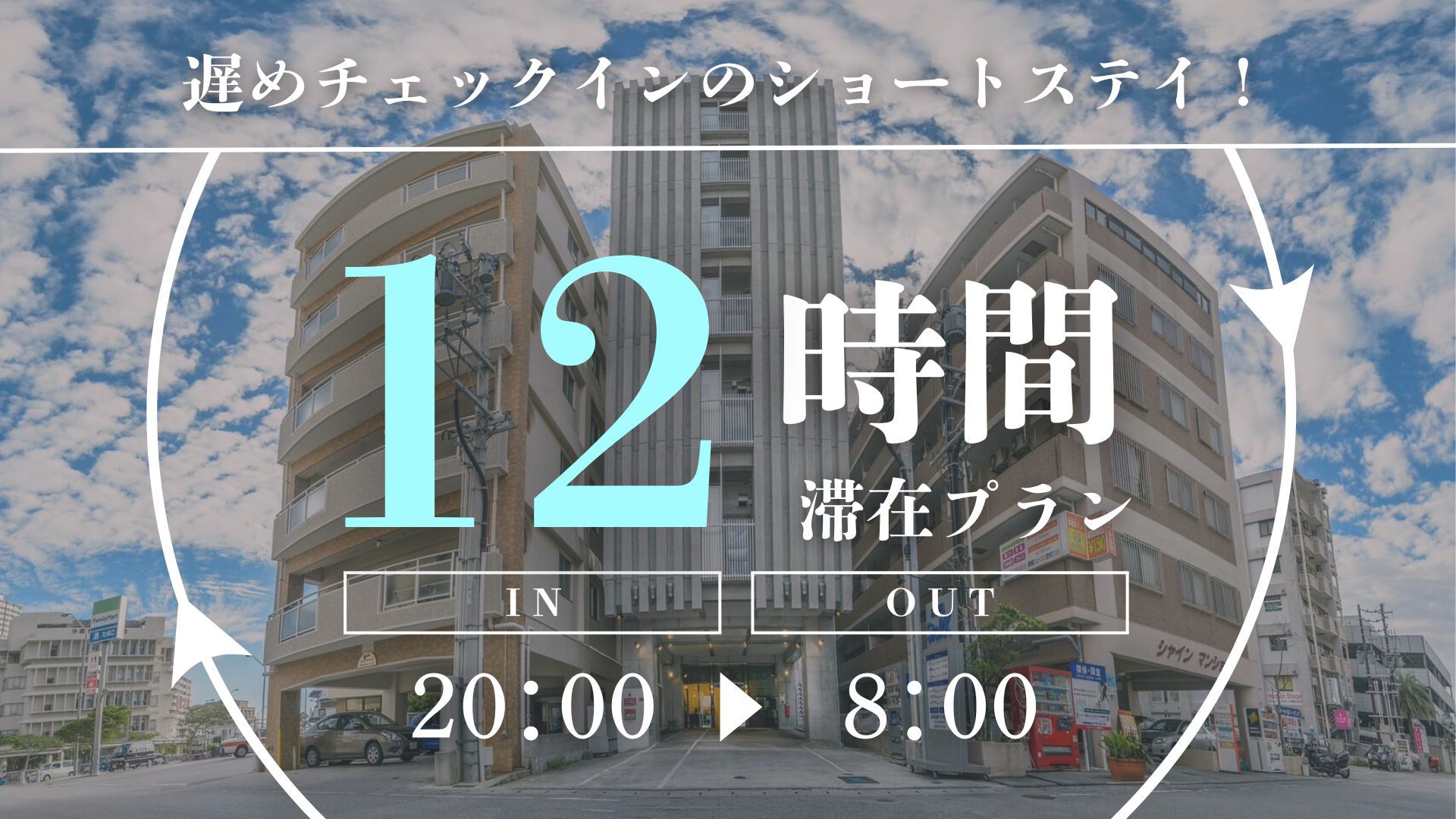 最大12時間ご滞在可能なショートステイプラン