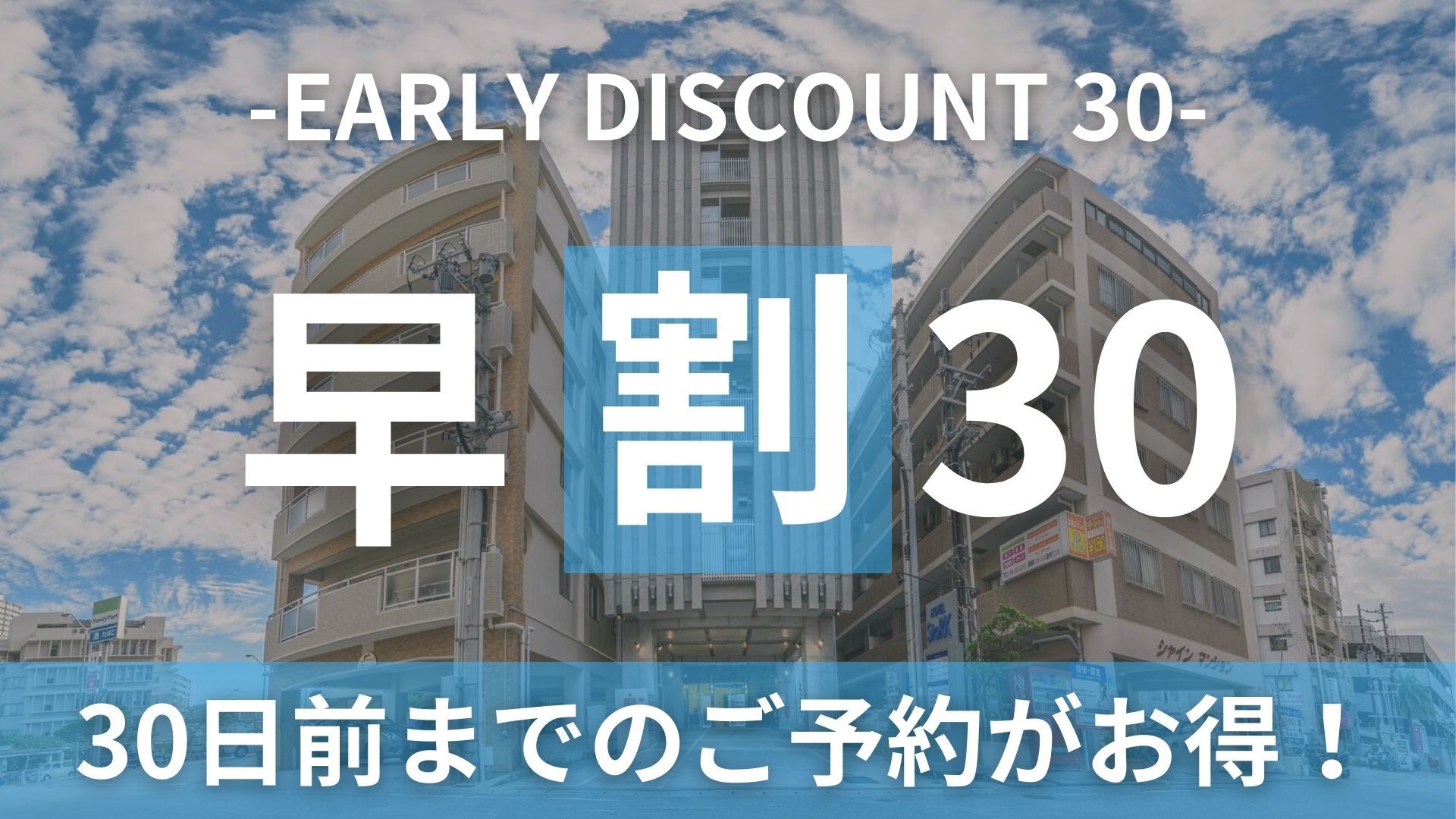 早めのご予約でお得な早割30