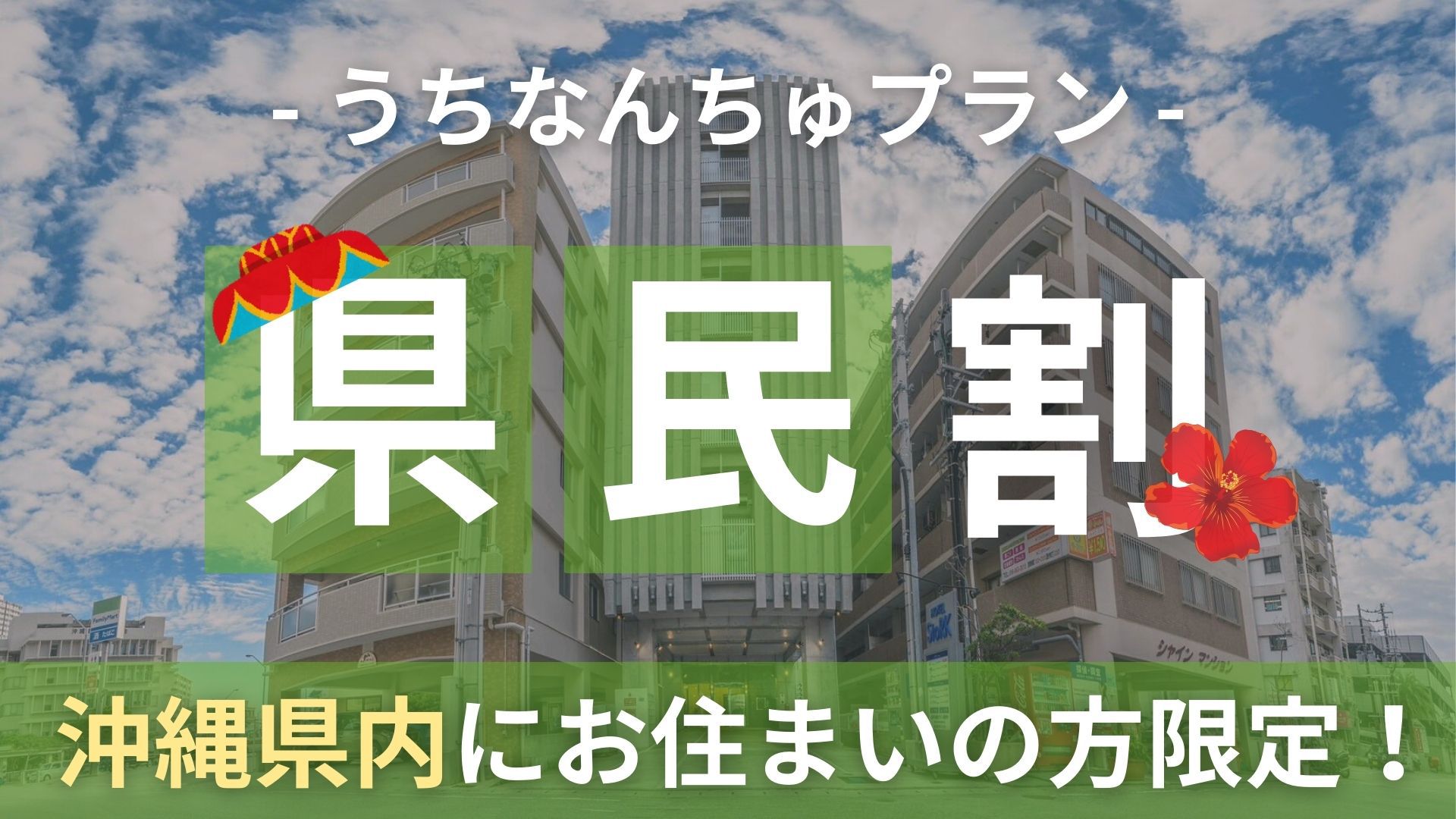 沖縄県民のお客様に嬉しいうちなんちゅプラン