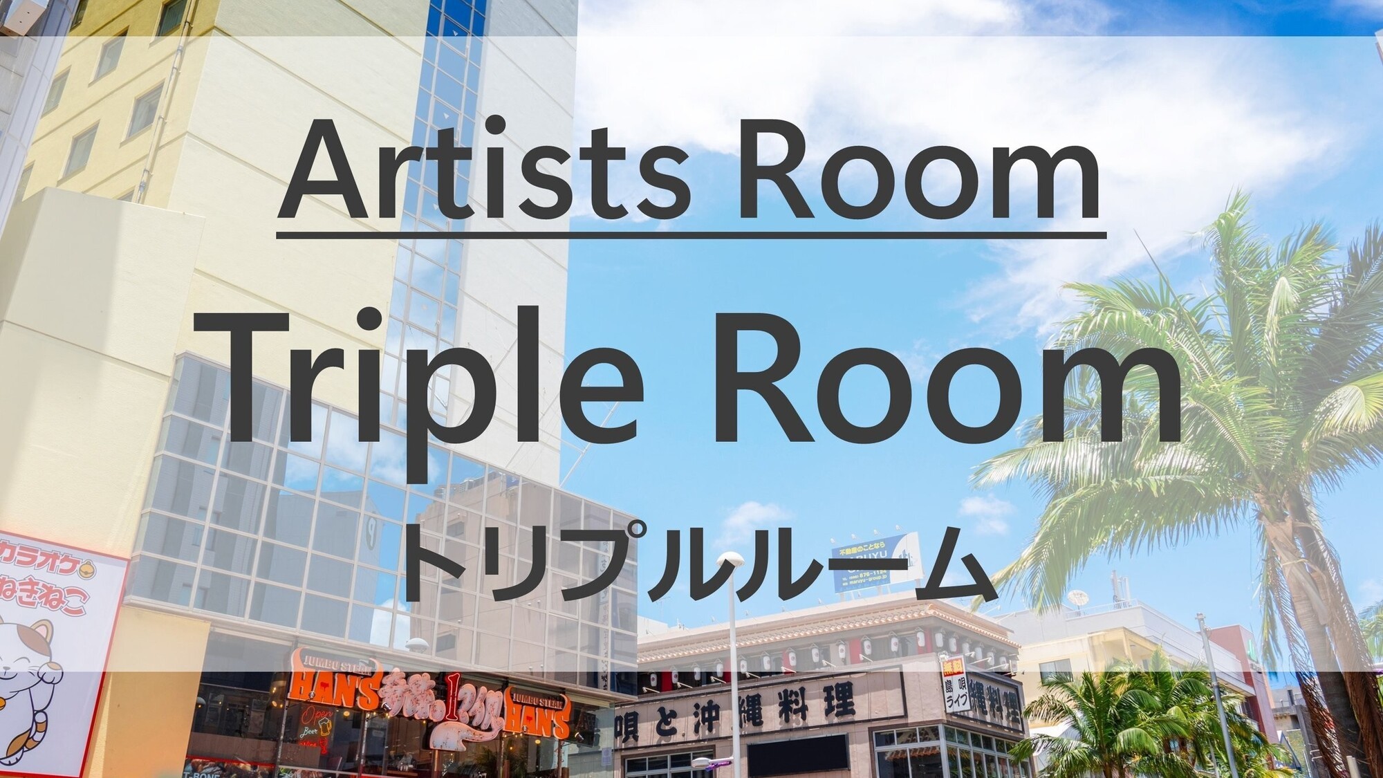 Artists Roomsトリプルルーム全3室