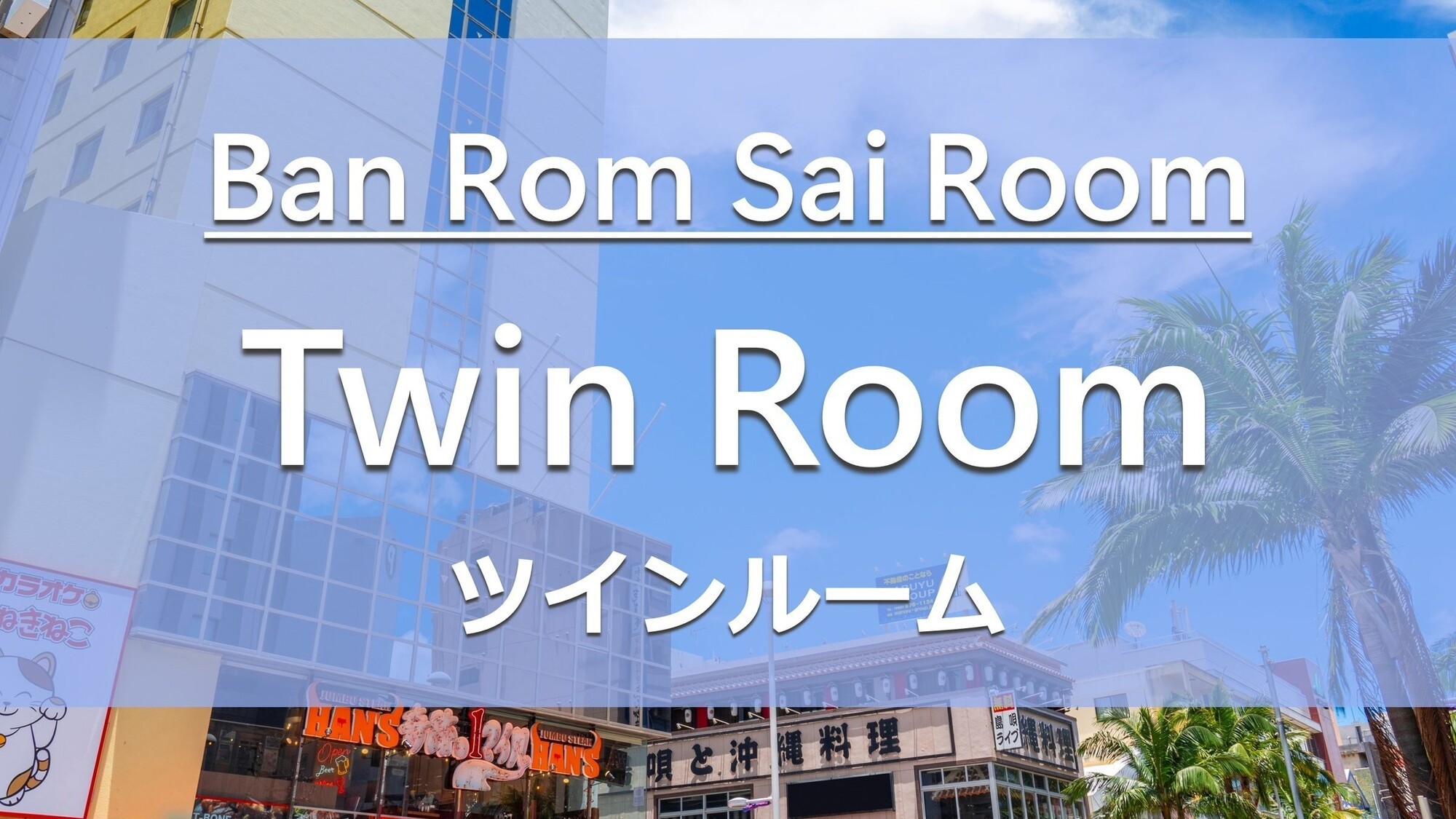 Ban Rom Sai Roomsツインルーム 16平米