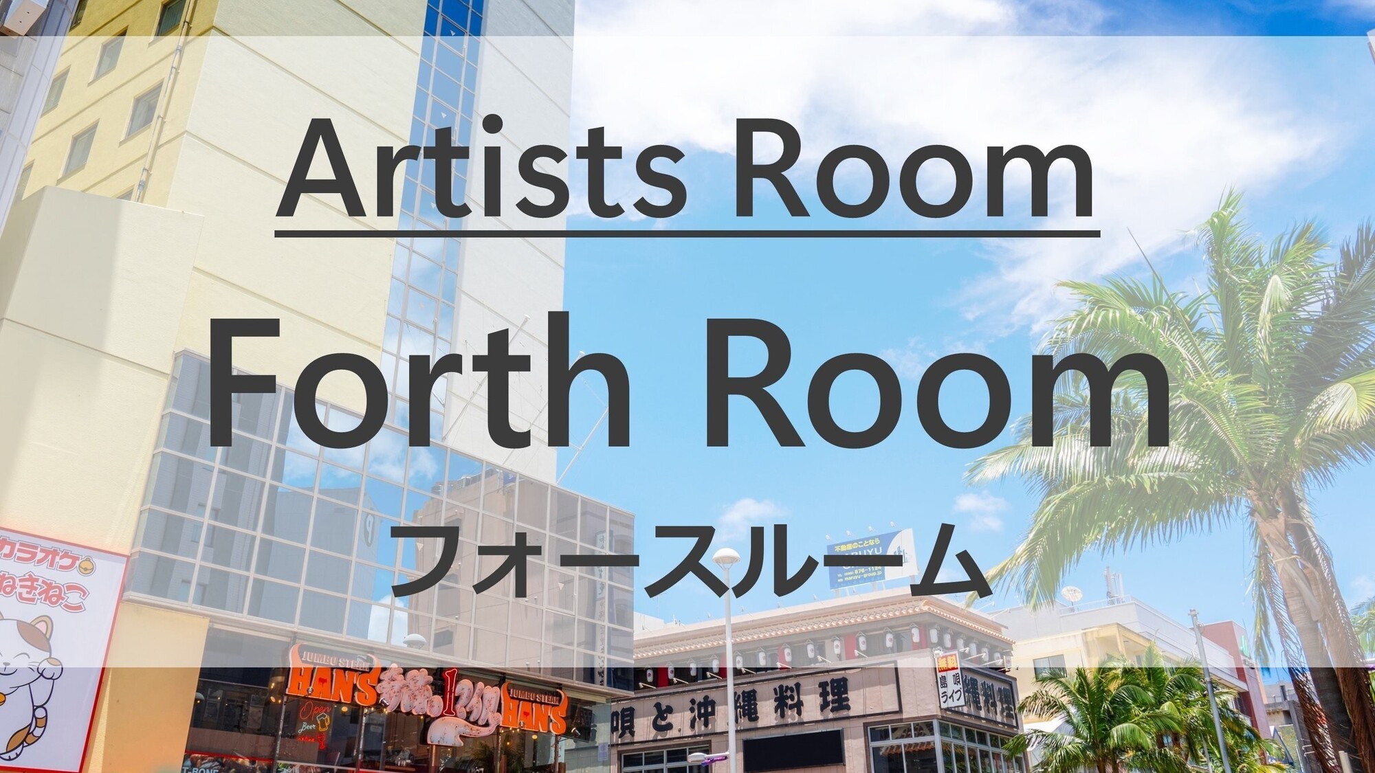 Artists Roomsフォースルーム全2室