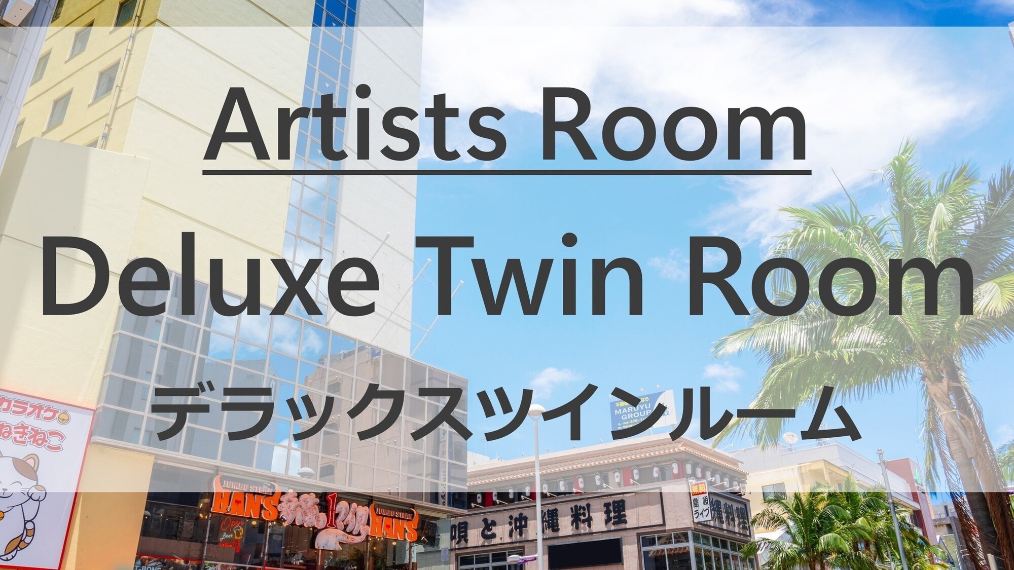 Artists Roomsデラックスツインルーム全3室