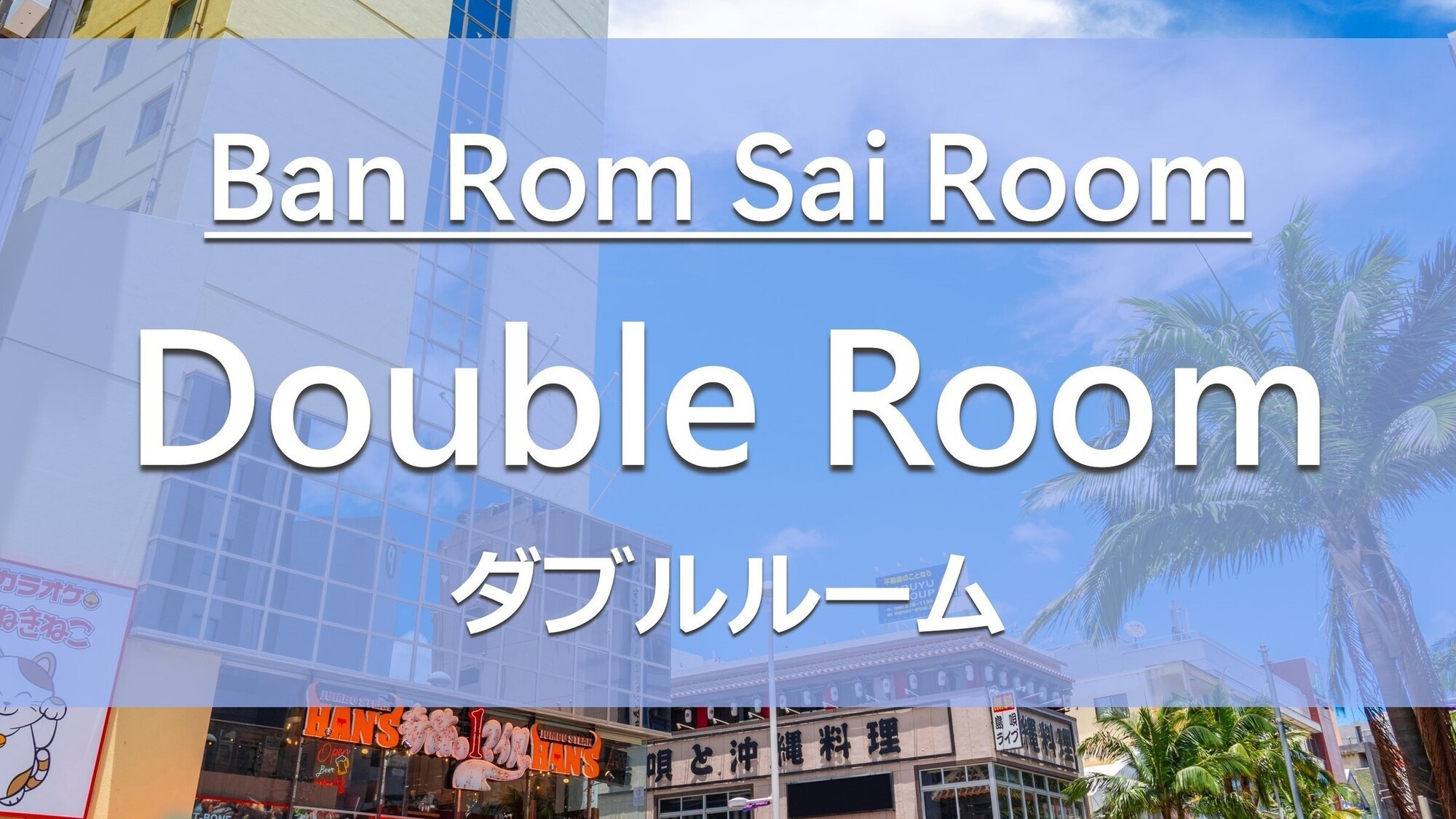 Ban Rom Sai Roomsダブルルーム 16平米