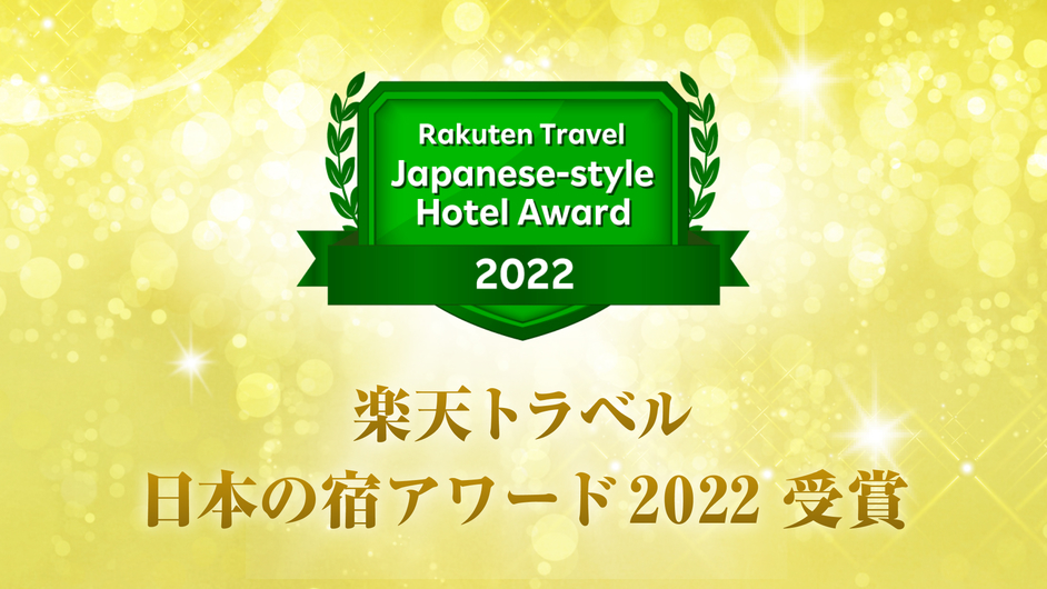 日本の宿アワード2022