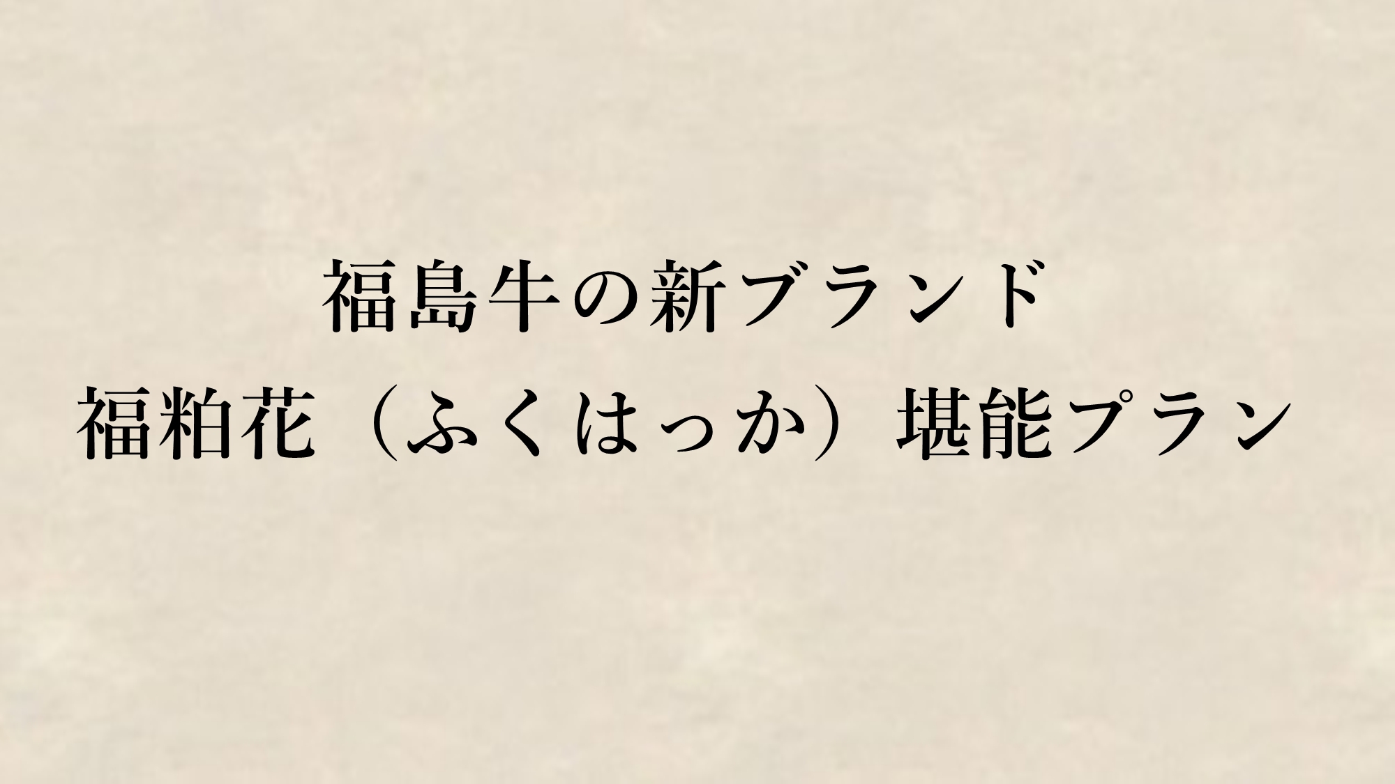 *酒どころ・ふくしまの酒粕を食べて育った新ブランド牛